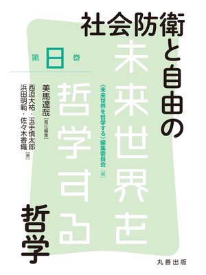 cover image of 社会防衛と自由の哲学